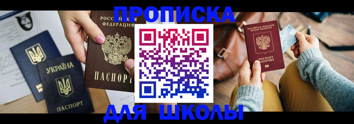 временная регистрация для школы в Старой Руссе